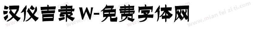 汉仪吉隶 W字体转换